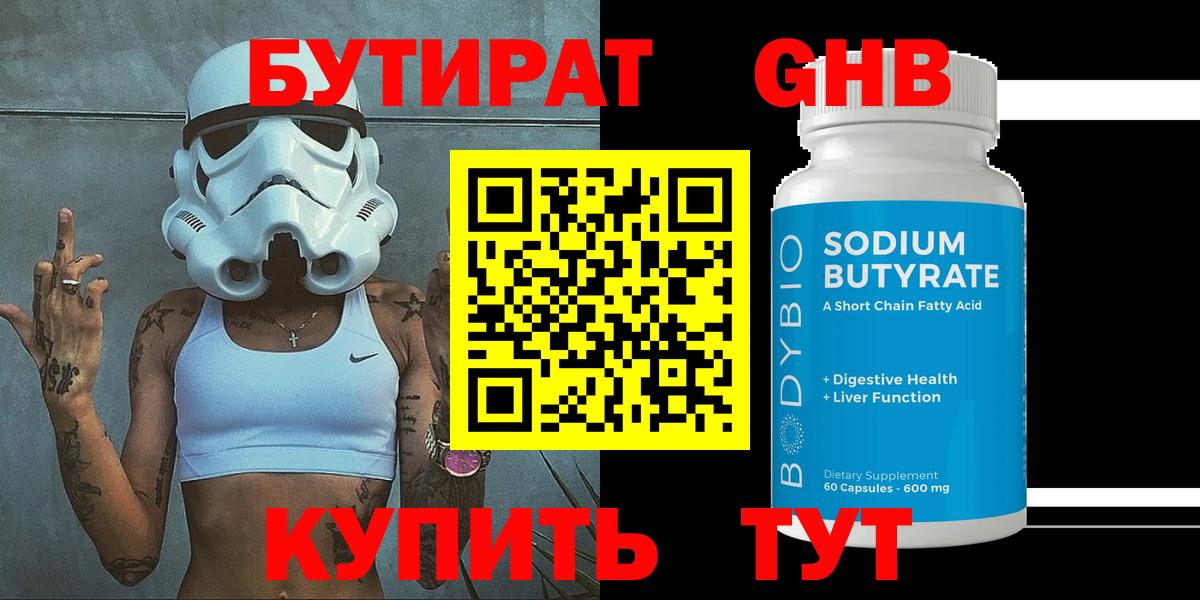 Бутират Butirat Североуральск