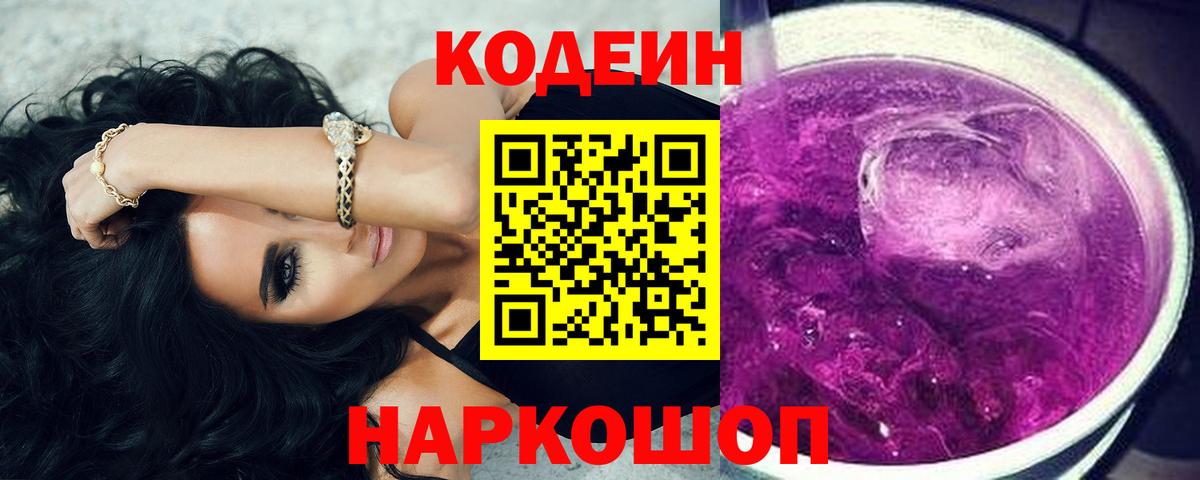 Кодеиновый сироп Lean напиток Lean (лин)  Вход с VPN  Кодеиновый сироп Lean Purple Drank  Североуральск 